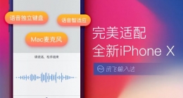 讯飞输入法iPhoneV8.0新增了什么功能 优化了什么功能 修复了什么功能