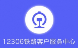 12306验证码一直错误怎么办 12306验证码错误解决办法介绍