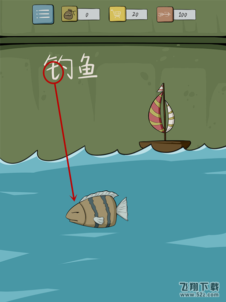 抓狂游戏2第2关怎么过_钓鱼_抓狂游戏2攻略大全