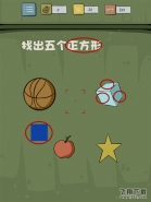 抓狂游戏2第4关找出五个正方形 抓狂游戏2攻略大全