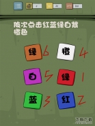 抓狂游戏2第5关依次点击红蓝绿白紫橙色 抓狂游戏2攻略大全