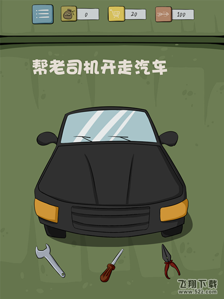 抓狂游戏2第8关怎么过_帮老司机开走汽车_抓狂游戏2攻略大全