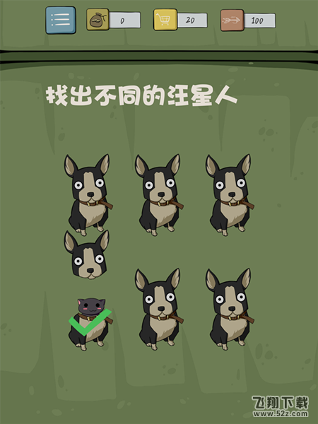 抓狂游戏2第10关怎么过_找出不同的汪星人_抓狂游戏2攻略大全