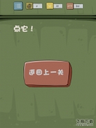 抓狂游戏2第11关返回上一关 抓狂游戏2攻略大全