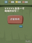 抓狂游戏2第12关23333在来一次狠狠的点击它 抓狂游戏2攻略大全
