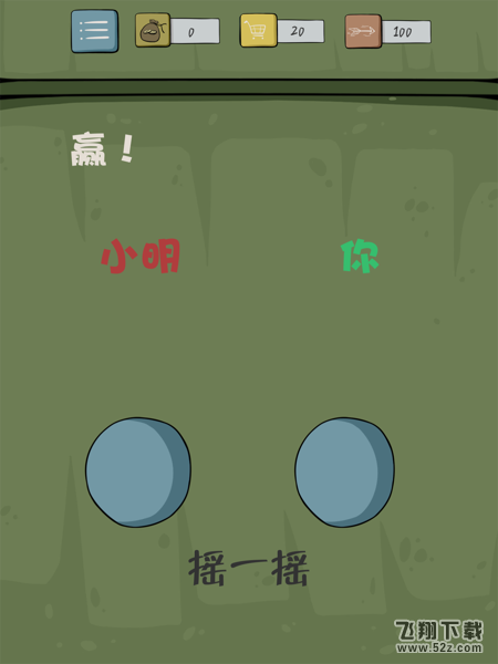 抓狂游戏2第13关怎么过_赢!_抓狂游戏2攻略大全