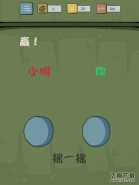 抓狂游戏2第13关赢！ 抓狂游戏2攻略大全