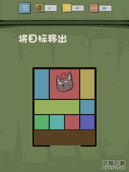 抓狂游戏2第14关怎么过_将目标移出_抓狂游戏2攻略大全