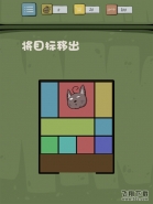 抓狂游戏2第14关将目标移出 抓狂游戏2攻略大全