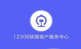 12306可以购买汽车票吗 汽车票可以在网上购买吗