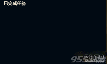 LOL冰雪节任务怎么没有了_LOL冰雪节任务栏空白解决办法