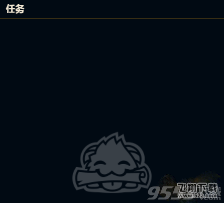 LOL冰雪节任务怎么没有了_LOL冰雪节任务栏空白解决办法