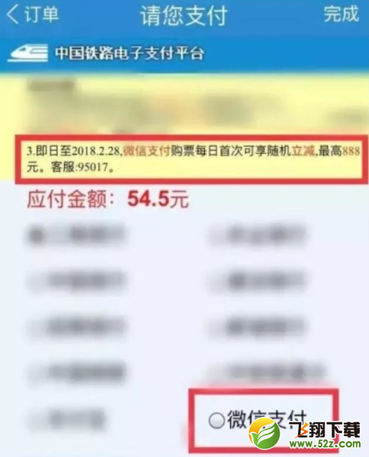 12306微信支付购买火车票送福利_最高优惠888元