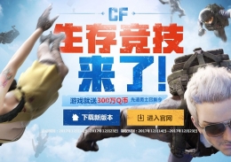 cf生存竞技先遣战士召集令活动网址