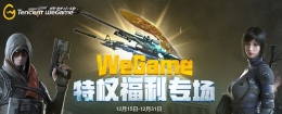 cfWeGame特权福利专场活动网址