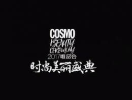 2017cosmo时尚美丽盛典直播地址分享