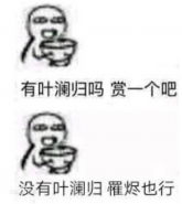 “等一个叶澜归”是什么梗 “等一个叶澜归”是什么意思