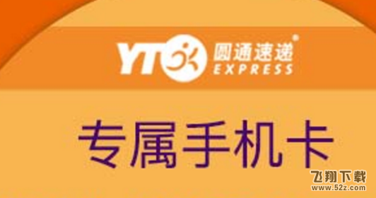 圆通圆卡要多少钱_圆通圆卡收费标准