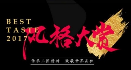 2017风格大赏直播地址分享