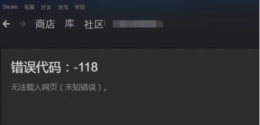 steam社区被屏蔽了怎么办 Steam社区无法访问怎么解决