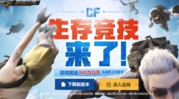 cf生存竞技怎么玩/有什么玩法 吃鸡/战场/小丑模式玩法爆料