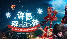 dnf许愿双dan节活动网址 dnf许愿双旦节礼包领取地址2017