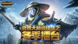 LOL2017武器大师擂台赛开启 18颗星星兑换绝版头像