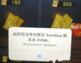 荒野行动充值提示您没有权限在Sandbox购买次InAPP怎么办及解决办法