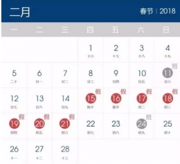 2018年最强春节拼假教程