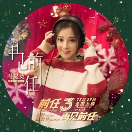 电影《前任3：再见前任》同名宣传曲《再见前任》在线试听及歌词mv视频