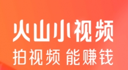 火山小视频邀请朋友赚火力活动