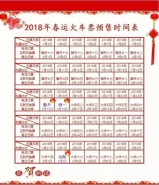 2018春节抢票攻略 2018春运火车票预售时间一览