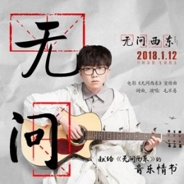 毛不易献给《无问西东》音乐情书 《无问》在线试听及歌词MV视频