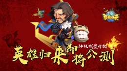 《英雄归来》即将公测，14级城堡开放