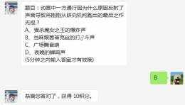 2018魔法禁书目录1月2日微信每天一题：动画中一方通行因为什么原因反射了声音导致将刚刚从研究机构跑出的最后之作无视？