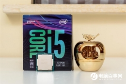 Intel酷睿i5-8400CPU评测