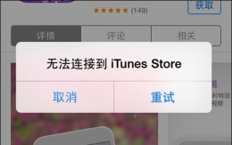 苹果iphone无法连接itunes解决教程