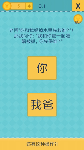 我去还有这种操作2手游第1关通关攻略_我去还有这种操作2手游图文攻略大全