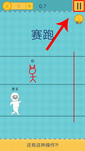 我去还有这种操作2第7关攻略_我去还有这种操作2手游图文攻略大全