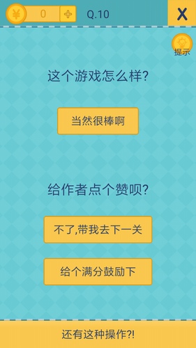我去还有这种操作2第10关攻略_我去还有这种操作2手游图文攻略大全