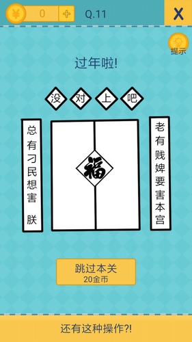我去还有这种操作2第11关攻略_我去还有这种操作2手游图文攻略大全