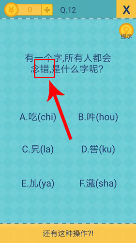 我去还有这种操作2第12关攻略_我去还有这种操作2手游图文攻略大全