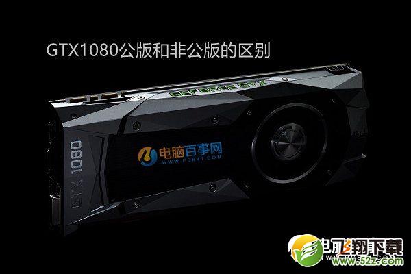 GTX1080公版与非公版哪个好？GTX1080公版和非公版的区别