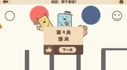 疯狂的手机第4关通关攻略