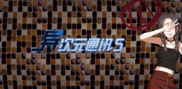 异次元通讯5游戏全章节通关技巧图文攻略介绍