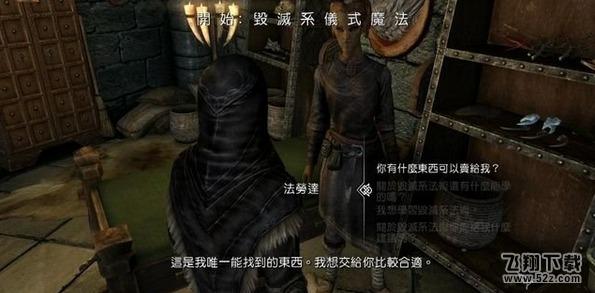 上古卷轴5毁灭系仪式魔法任务怎么做_上古卷轴5毁灭系仪式魔法任务图文攻略