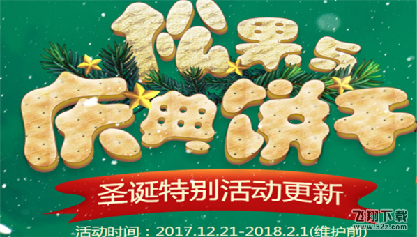 剑灵松果与庆典饼干圣诞活动_剑灵松果与庆典饼干圣诞活动网址