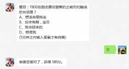 2018终结者2审判日1月5日微信每日一题：T800在阻击围攻警察的之前对约翰说的台词是？