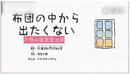 日本洗脑神曲《真的不想从被窝里出来》在线试听及歌词mv视频