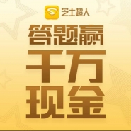 芝士超人每天几点答题 芝士超人一天可以答题几次